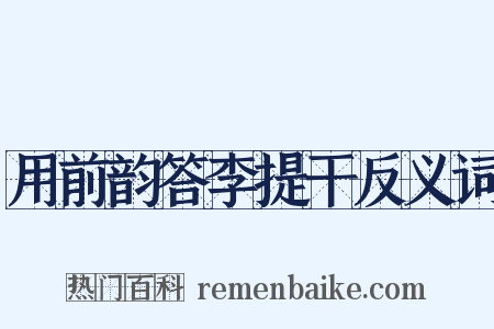 用前韵答李提干反义词是什么意思的图片